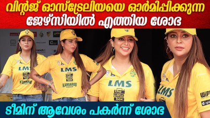 മഞ്ഞ ജേഴ്സിയിൽ  ടീമിന് ആവേശം പകർന്ന് ശോഭ വിശ്വനാഥ്  SHOBA VISHWANATH AT CCF LEAGUE