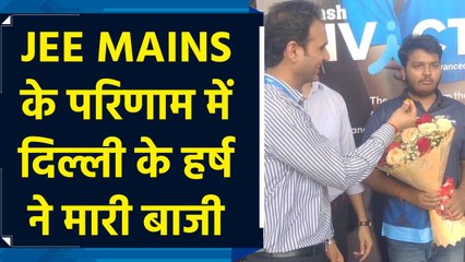 NTA ने जारी किया JEE MAINS का परीक्षा परिणाम, हर्ष झा बने Delhi Topper