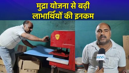 Mudra Yojna: आर्थिक रूप से आत्मनिर्भर बन रहे लाभार्थी