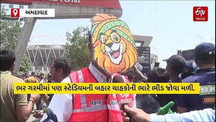 'આ મેચ તો કોઈ સંજોગોમાં મિસ ના કરાય'... નરેન્દ્ર મોદી સ્ટેડિયમ ખાતે વિદેશથી ચાહકો IPL મેચ જોવા ઉમટી પડ્યા
