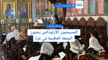 من قلب الدمار... المسيحيون الأرثوذكس يحيون الجمعة العظيمة في غزة