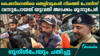 തെളിവുകൾക്കു മുന്നിൽ പതറി ഷൈൻ ടോം ചാക്കോ| Shine Tom arrest