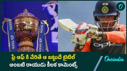 IPL 2025 ప్లే ఆఫ్ కి చేరితే ఆ జట్టుదే టైటిల్  | Ambati Rayudu | Oneindia Telugu