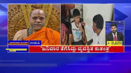 ಜನಿವಾರ ತೆಗೆಸಿದ್ದು ವ್ಯವಸ್ಥಿತ ಕುತಂತ್ರ | Karnataka News Express | Suvarna News | Kannada News