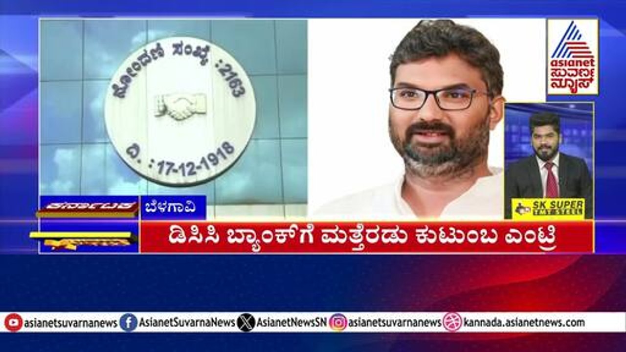 ಡಿಸಿಸಿ ಬ್ಯಾಂಕ್ ಗೆ ಮತ್ತೊಂದು ಕುಟುಂಬ ಎಂಟ್ರಿ | Karnataka News Express | Suvarna News | Kannada News