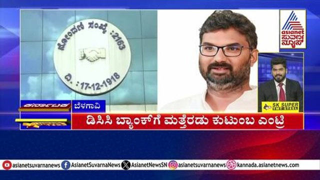 ಡಿಸಿಸಿ ಬ್ಯಾಂಕ್ ಗೆ ಮತ್ತೊಂದು ಕುಟುಂಬ ಎಂಟ್ರಿ | Karnataka News Express | Suvarna News | Kannada News