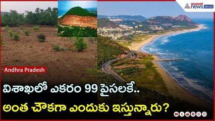 విశాఖలో ఎకరం 99 పైసలకే.. అంత చౌకగా ఎందుకు ఇస్తున్నారు? | Asianet News Telugu