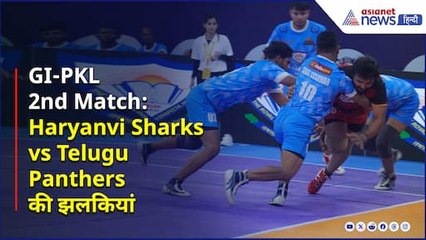 GI-PKL में Haryanvi Sharks Vs Telugu Panthers, देखें 2nd मैच की झलकियां