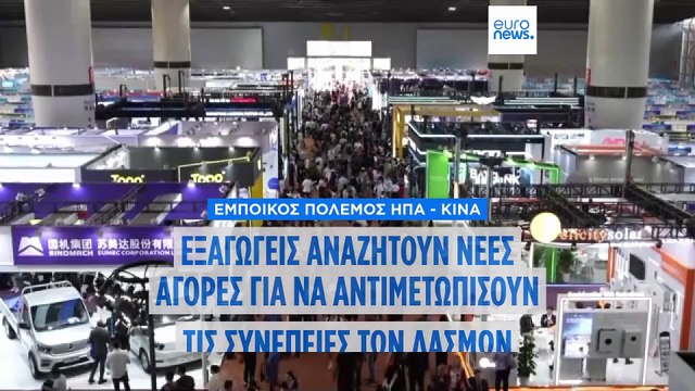 Κινέζοι εξαγωγείς αναζητούν νέες αγορές για να περιορίσουν τις ζημιές από τους δασμούς Τραμπ
