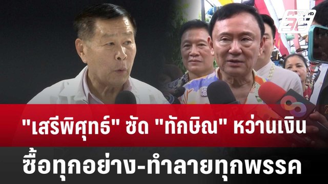 เสรีพิศุทธ์ ซัด ทักษิณ หว่านเงินซื้อทุกอย่าง-ทำลายทุกพรรค | เข้มข่าวค่ำ | 19 เม.ย. 68