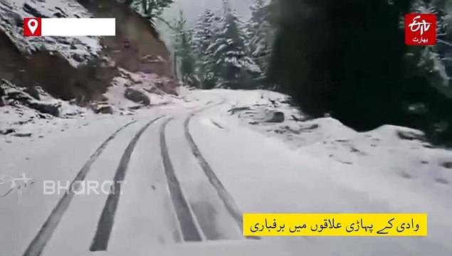 وادی کے پہاڑی علاقوں میں گزشتہ رات سے تازہ برف باری، سنتھن ٹاپ رابطہ سڑک ٹریفک کی آمد رفت کے لئے معطل