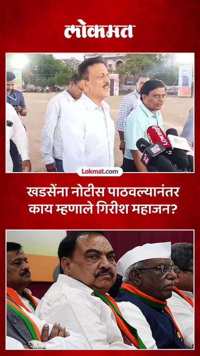 खडसेंना नोटीस पाठवल्यानंतर काय म्हणाले गिरीश महाजन