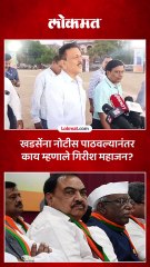 खडसेंना नोटीस पाठवल्यानंतर काय म्हणाले गिरीश महाजन