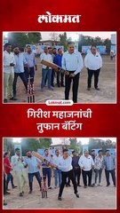 गिरीश महाजन यांनी हातात बॅट घेतली मग पुढे काय घडलं