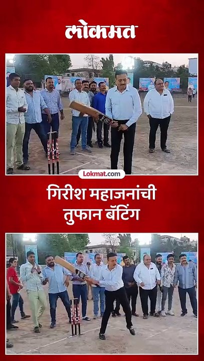 गिरीश महाजन यांनी हातात बॅट घेतली मग पुढे काय घडलं