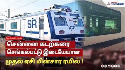 சென்னை கடற்கரை - செங்கல்பட்டு இடையேயான முதல் ஏசி மின்சார ரயில் சேவை தொடங்கியது !