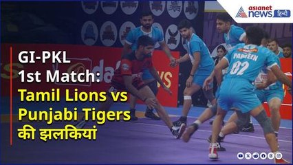 GI-PKL में Tamil Lions vs Punjabi Tigers, देखें पहले मैच के कुछ रोमांचक मूमेंट