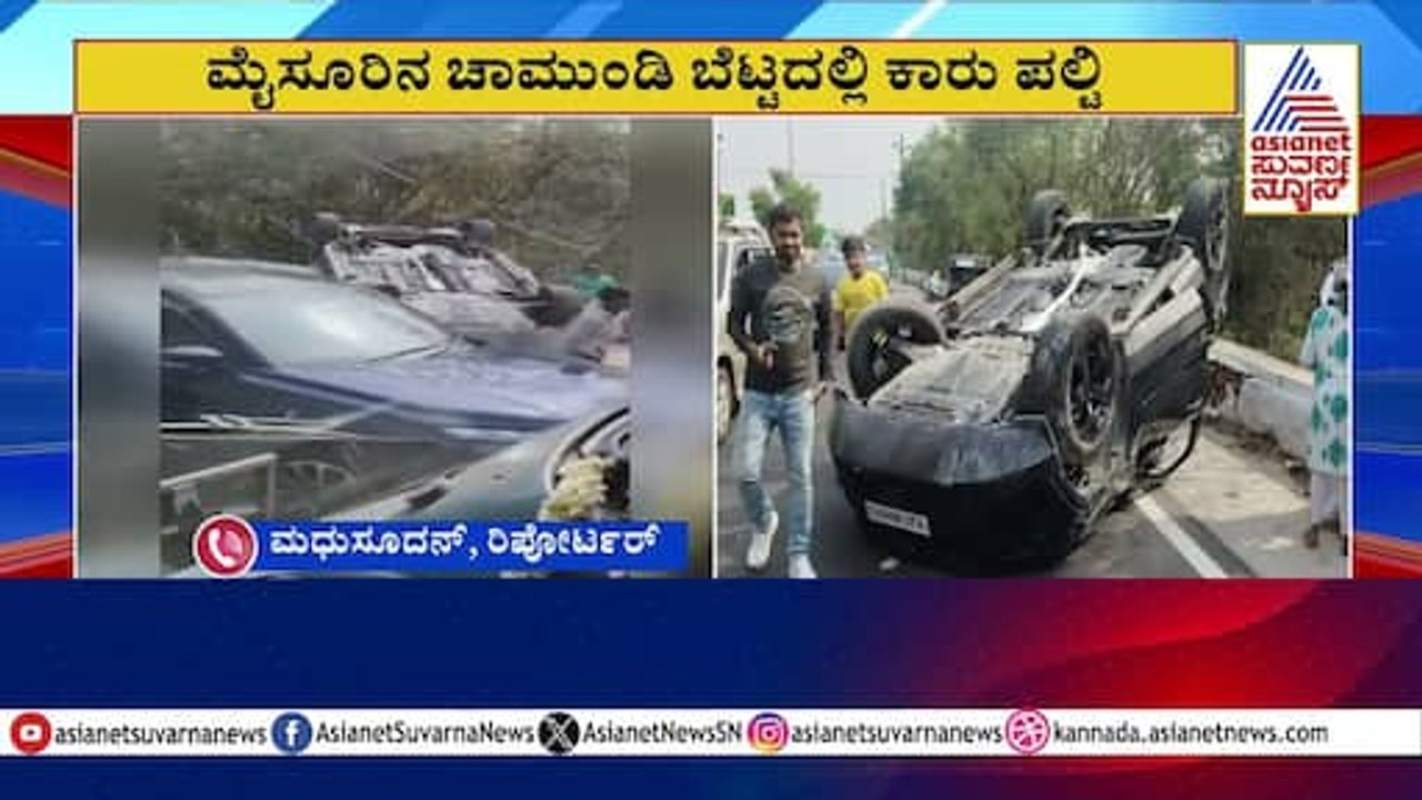 ಚಾಮುಂಡಿ ಬೆಟ್ಟದಲ್ಲಿ ಕಾರ್ ಪಲ್ಟಿ । Car accident in Chamundi hills | Suvarna News | Kannada News