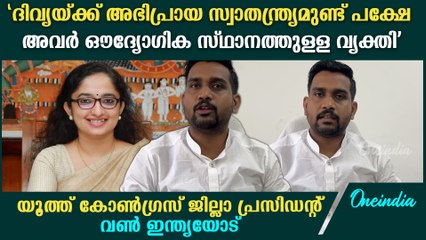 ദിവ്യ പ്രകീർത്തിച്ച് പോസ്റ്റിട്ടത് അഴിമതിയിൽ നടപടി ഉണ്ടാകാതിരിക്കാൻ.Youth Congress.Divya S Iyer