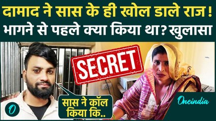 Aligarh Saas Damad Love Story: दामाद ने सास के खोल डाले राज! | Aligarh News | वनइंडिया हिंदी