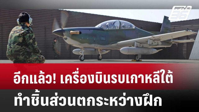 อีกแล้ว! เครื่องบินรบเกาหลีใต้ทำชิ้นส่วนตกระหว่างฝึก | เข้มข่าวค่ำ | 19 เม.ย. 68