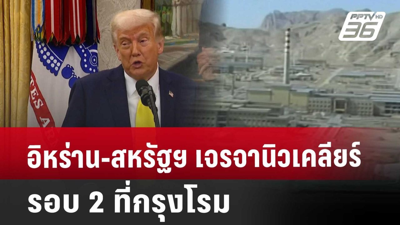 อิหร่าน-สหรัฐฯ เจรจานิวเคลียร์รอบ 2 ที่กรุงโรม | เข้มข่าวค่ำ | 19 เม.ย. 68