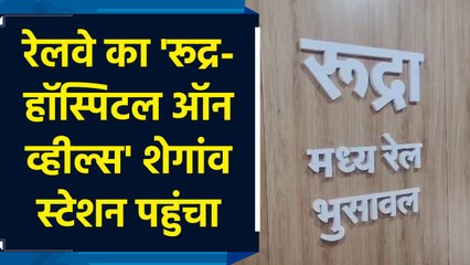 Buldhana के शेगांव स्टेशन पहुंचा Railway का ‘रुद्र हॉस्पिटल ऑन व्हील्स’