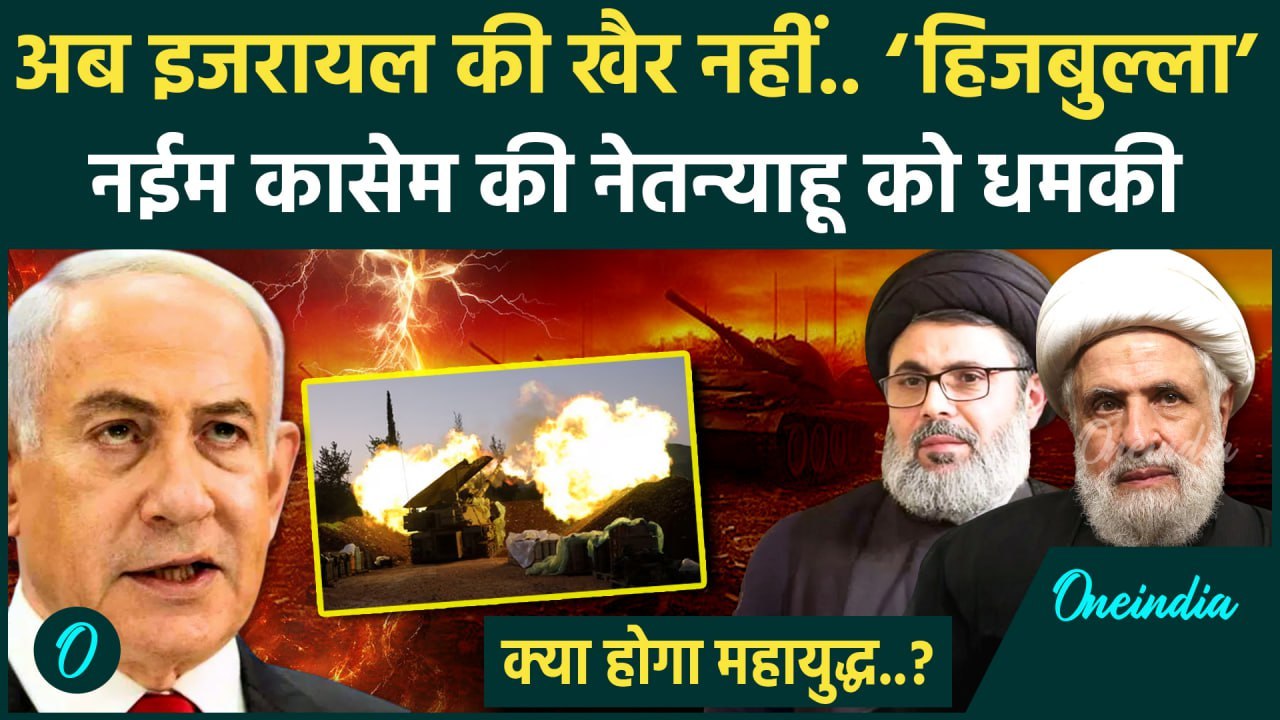 Hezbollah Israel War: Naim Qassem ने दी Netanyahu को दी धमकी, Israel अब ? | वनइंडिया | Middle East