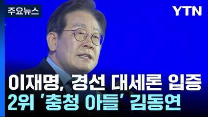 이재명, 충청 경선 '대세론' 입증...2위 '충청 아들' 김동연 / YTN