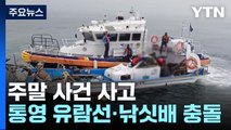 통영 앞바다 유람선과 낚싯배 충돌...곳곳 산불도 / YTN