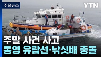 통영 앞바다 유람선과 낚싯배 충돌...곳곳 산불도 / YTN