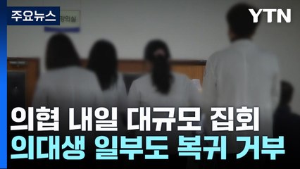 '증원 원점'에도 의협, 내일 '대규모 장외집회' 강행 / YTN