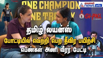 GI-PKL2025| போட்டியில் வெற்றி பெற தீவிர பயிற்சி எடுத்துள்ளோம்-Tamil Lions  பெண்கள் அணி வீரர் பேட்டி