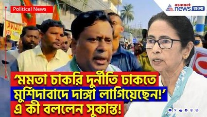 ‘মমতা চাকরি দুর্নীতি ঢাকতে মুর্শিদাবাদে দাঙ্গা লাগিয়েছেন!’ মমতার বিরুদ্ধে বিস্ফোরক অভিযোগ সুকান্তর!