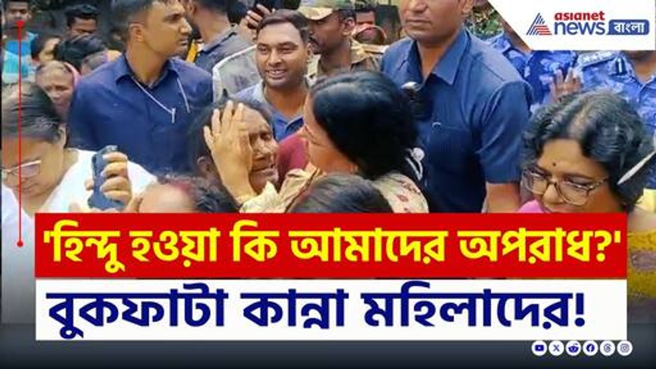 Murshidabad Violence : 'হিন্দু হওয়া কি আমাদের অ...