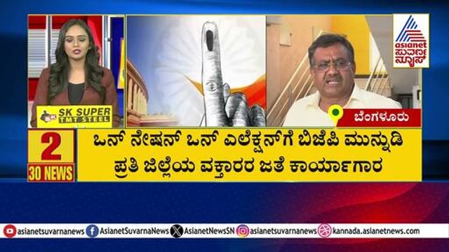 ಒನ್ ನೇಶನ್ ಒನ್ ಎಲೆಕ್ಷನ್ ಗೆ ಬಿಜೆಪಿ ಮುನ್ನುಡಿ | Suvarna 30 News | Kannada News | Suvarna News