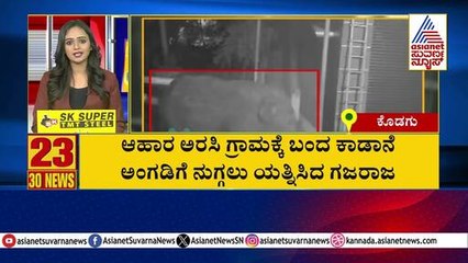 ಆಹಾರ ಅರಸಿ ಗ್ರಾಮಕ್ಕೆ ಬಂದ ಕಾಡಾನೆ | Suvarna 30 News | Kannada News | Suvarna News