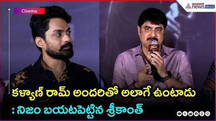 కళ్యాణ్ రామ్ అందరితో అలాగే ఉంటాడు: నిజం బయటపెట్టిన శ్రీకాంత్ | Arjun s/o Vaijayanti | Asianet Telugu