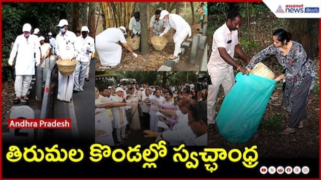 SWACHCH ANDHRA – SWACHCH TIRUMALA: తిరుమల కొండల్లో స్వచ్ఛాంధ్ర | Asianet News Telugu