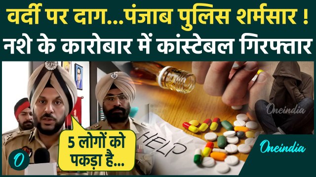 Punjab Police Constable Drug Case: दुबई से नशे का कारोबार, Constable गिरफ्तार | Amritsar | वनइंडिया
