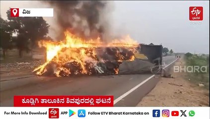 ವಿಜಯನಗರ : ಧಗ ಧಗನೆ ಹೊತ್ತಿ ಉರಿದ ಲಾರಿ - ಪ್ರಾಣಾಪಾಯದಿಂದ ಚಾಲಕ ಪಾರು