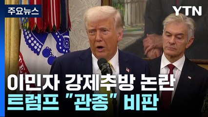 강제추방 논란엔 '관종' 비판...이민자들, 대법에 추방 중단 요청 / YTN