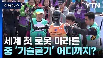 세계 첫 로봇 마라톤 대회...중국 '기술굴기' 어디까지? / YTN