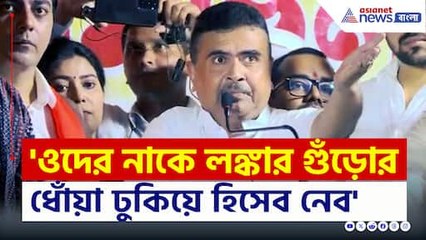 'বিজেপি আসলেই, দাঙ্গাবাজদের বাড়িতে বুলডোজার চালাব' কড়া বার্তা শুভেন্দুর
