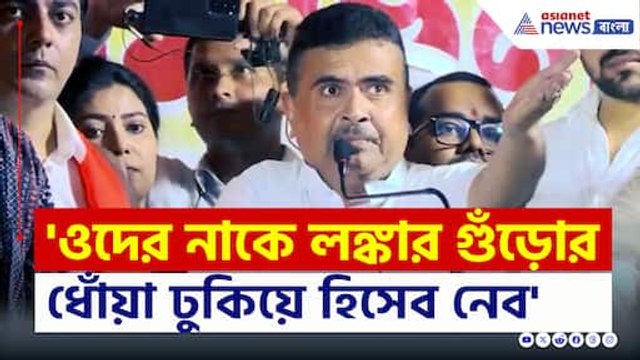 'বিজেপি আসলেই, দাঙ্গাবাজদের বাড়িতে বুলডোজার চালাব' কড়া বার্তা শুভেন্দুর