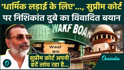 Supreme Court on Waqf Law: वक्फ केस के बीच Supreme Court पर Nishikant Dubey का विवादित बयान|वनइंडिया