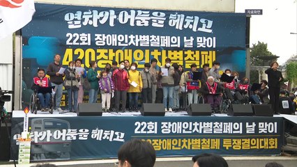 장애인 단체, 내일 '장애인의 날' 맞아 1박2일 농성 / YTN