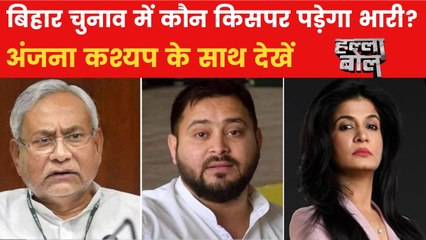 बिहार चुनाव में किसके गठबंधन में कितना दम? अंजना के साथ देखें हल्ला बोल