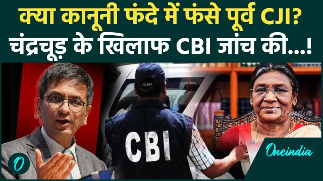 CJI DY Chandrachud: डीवाई चंद्रचूड़ के खिलाफ CBI जांच की मांग, Draupadi Murmu क्या करेंगी | वनइंडिया