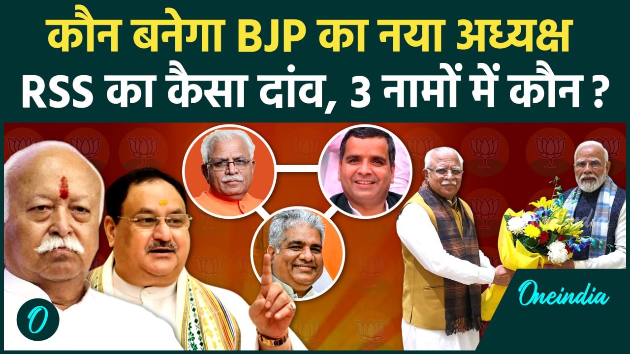BJP New President: कौन होगा BJP का नया अध्यक्ष, RSS का क्या रोल है | वनइंडिया | JP Nadda | Modi